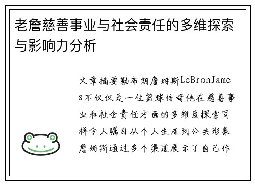 老詹慈善事业与社会责任的多维探索与影响力分析 老詹慈善事业与社会责任的多维探索与影响力分析