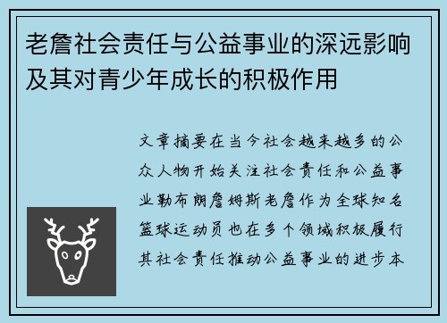 老詹社会责任与公益事业的深远影响及其对青少年成长的积极作用 老詹社会责任与公益事业的深远影响及其对青少年成长的积极作用