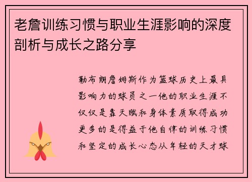 老詹训练习惯与职业生涯影响的深度剖析与成长之路分享 老詹训练习惯与职业生涯影响的深度剖析与成长之路分享