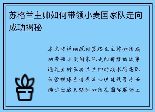 苏格兰主帅如何带领小麦国家队走向成功揭秘