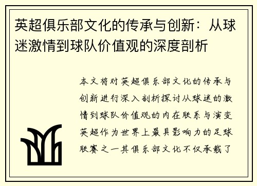 英超俱乐部文化的传承与创新：从球迷激情到球队价值观的深度剖析
