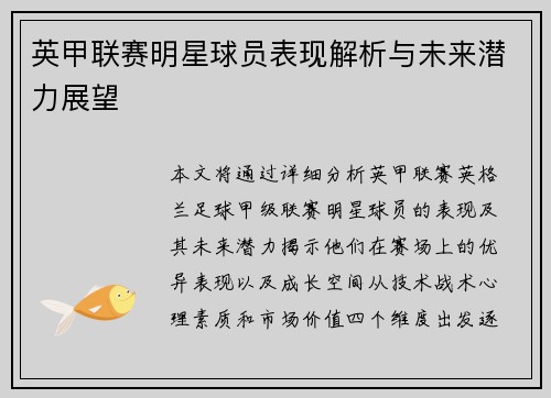 英甲联赛明星球员表现解析与未来潜力展望