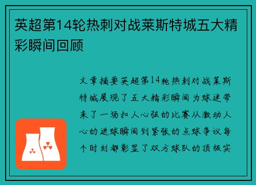 英超第14轮热刺对战莱斯特城五大精彩瞬间回顾