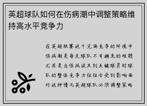 英超球队如何在伤病潮中调整策略维持高水平竞争力