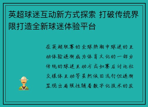 英超球迷互动新方式探索 打破传统界限打造全新球迷体验平台