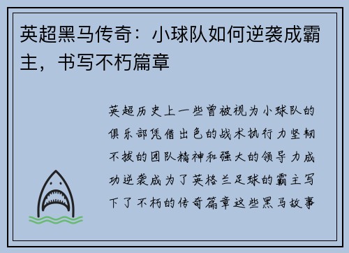 英超黑马传奇:小球队如何逆袭成霸主,书写不朽篇章 英超黑马传奇:小球队如何逆袭成霸主,书写不朽篇章