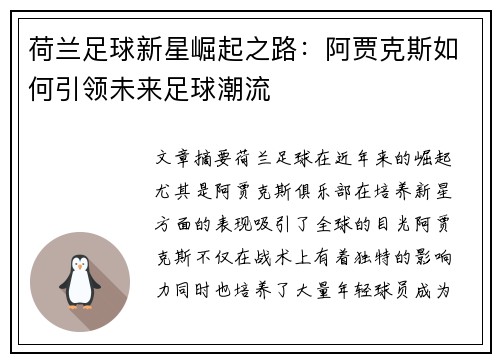 荷兰足球新星崛起之路：阿贾克斯如何引领未来足球潮流