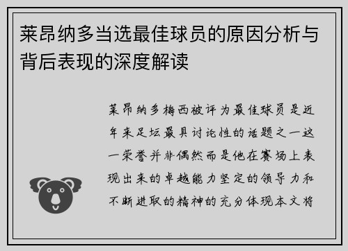莱昂纳多当选最佳球员的原因分析与背后表现的深度解读 莱昂纳多当选最佳球员的原因分析与背后表现的深度解读