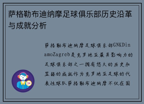 萨格勒布迪纳摩足球俱乐部历史沿革与成就分析 萨格勒布迪纳摩足球俱乐部历史沿革与成就分析