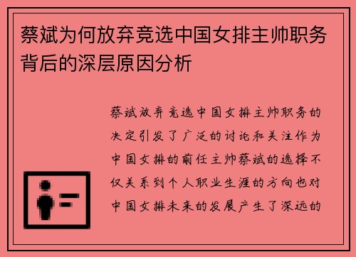 蔡斌为何放弃竞选中国女排主帅职务背后的深层原因分析
