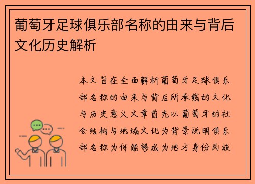葡萄牙足球俱乐部名称的由来与背后文化历史解析 葡萄牙足球俱乐部名称的由来与背后文化历史解析