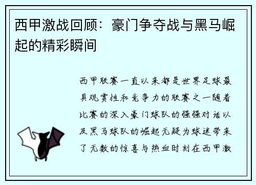 西甲激战回顾：豪门争夺战与黑马崛起的精彩瞬间