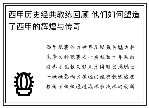 西甲历史经典教练回顾 他们如何塑造了西甲的辉煌与传奇