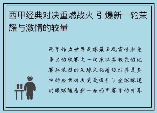 西甲经典对决重燃战火 引爆新一轮荣耀与激情的较量