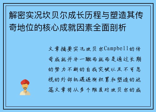 解密实况坎贝尔成长历程与塑造其传奇地位的核心成就因素全面剖析 解密实况坎贝尔成长历程与塑造其传奇地位的核心成就因素全面剖析
