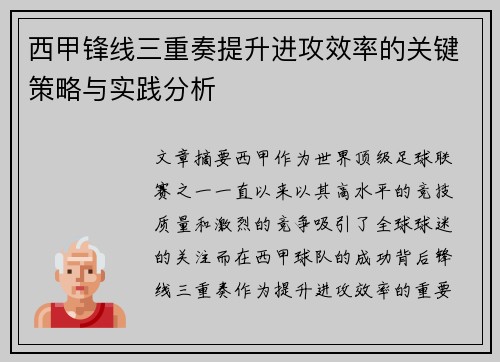 西甲锋线三重奏提升进攻效率的关键策略与实践分析