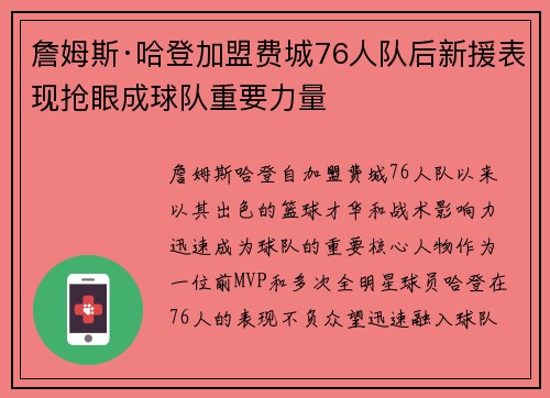 詹姆斯·哈登加盟费城76人队后新援表现抢眼成球队重要力量 詹姆斯·哈登加盟费城76人队后新援表现抢眼成球队重要力量