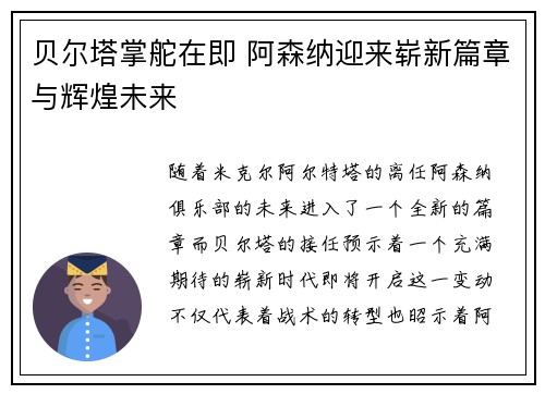 贝尔塔掌舵在即 阿森纳迎来崭新篇章与辉煌未来 贝尔塔掌舵在即 阿森纳迎来崭新篇章与辉煌未来
