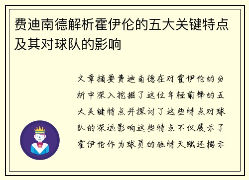 费迪南德解析霍伊伦的五大关键特点及其对球队的影响 费迪南德解析霍伊伦的五大关键特点及其对球队的影响