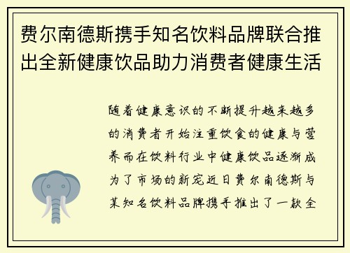 费尔南德斯携手知名饮料品牌联合推出全新健康饮品助力消费者健康生活 费尔南德斯携手知名饮料品牌联合推出全新健康饮品助力消费者健康生活