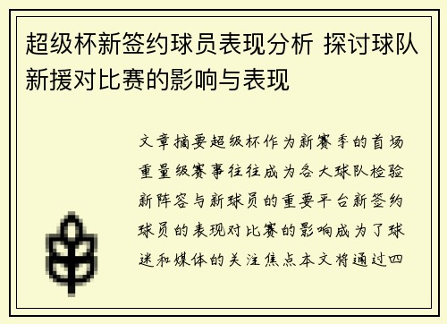 超级杯新签约球员表现分析 探讨球队新援对比赛的影响与表现 超级杯新签约球员表现分析 探讨球队新援对比赛的影响与表现