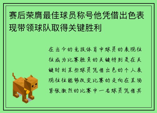 赛后荣膺最佳球员称号他凭借出色表现带领球队取得关键胜利 赛后荣膺最佳球员称号他凭借出色表现带领球队取得关键胜利