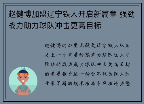 赵健博加盟辽宁铁人开启新篇章 强劲战力助力球队冲击更高目标 赵健博加盟辽宁铁人开启新篇章 强劲战力助力球队冲击更高目标