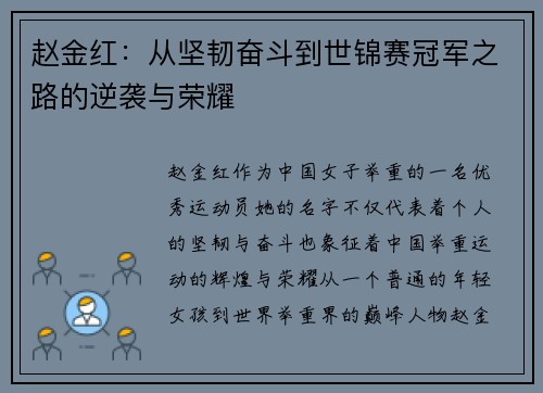 赵金红:从坚韧奋斗到世锦赛冠军之路的逆袭与荣耀 赵金红:从坚韧奋斗到世锦赛冠军之路的逆袭与荣耀