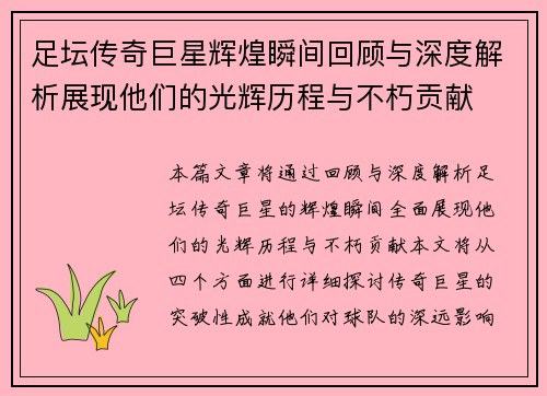足坛传奇巨星辉煌瞬间回顾与深度解析展现他们的光辉历程与不朽贡献 足坛传奇巨星辉煌瞬间回顾与深度解析展现他们的光辉历程与不朽贡献