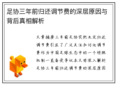 足协三年前归还调节费的深层原因与背后真相解析 足协三年前归还调节费的深层原因与背后真相解析