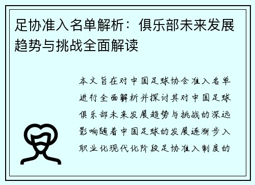 足协准入名单解析:俱乐部未来发展趋势与挑战全面解读 足协准入名单解析:俱乐部未来发展趋势与挑战全面解读