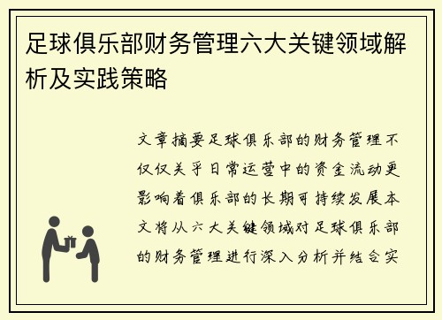 足球俱乐部财务管理六大关键领域解析及实践策略 足球俱乐部财务管理六大关键领域解析及实践策略