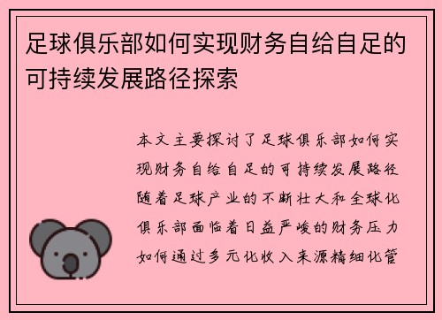 足球俱乐部如何实现财务自给自足的可持续发展路径探索 足球俱乐部如何实现财务自给自足的可持续发展路径探索