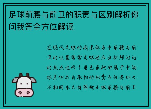 足球前腰与前卫的职责与区别解析你问我答全方位解读