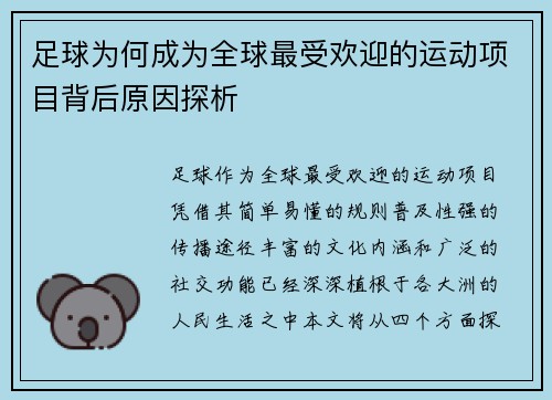 足球为何成为全球最受欢迎的运动项目背后原因探析