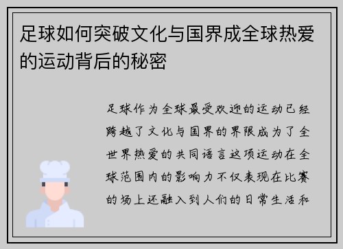 足球如何突破文化与国界成全球热爱的运动背后的秘密