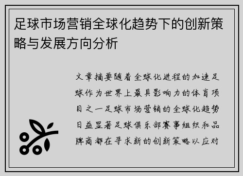 足球市场营销全球化趋势下的创新策略与发展方向分析 足球市场营销全球化趋势下的创新策略与发展方向分析