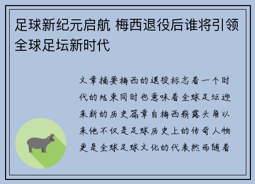足球新纪元启航 梅西退役后谁将引领全球足坛新时代 足球新纪元启航 梅西退役后谁将引领全球足坛新时代
