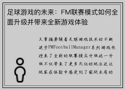 足球游戏的未来：FM联赛模式如何全面升级并带来全新游戏体验