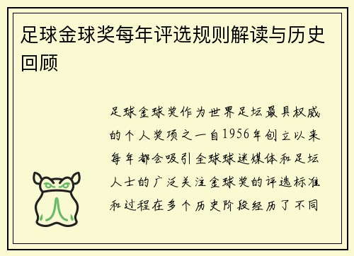 足球金球奖每年评选规则解读与历史回顾 足球金球奖每年评选规则解读与历史回顾
