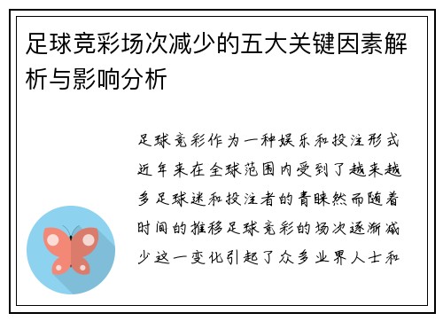 足球竞彩场次减少的五大关键因素解析与影响分析 足球竞彩场次减少的五大关键因素解析与影响分析