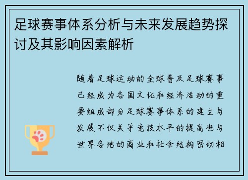 足球赛事体系分析与未来发展趋势探讨及其影响因素解析 足球赛事体系分析与未来发展趋势探讨及其影响因素解析