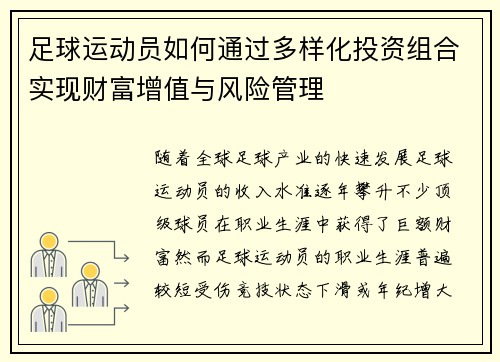 足球运动员如何通过多样化投资组合实现财富增值与风险管理 足球运动员如何通过多样化投资组合实现财富增值与风险管理